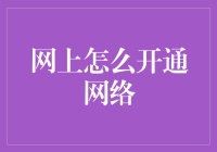 从零开始：如何在数字荒野中成功搭建自己的网络小屋