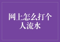 网上如何轻松获取个人银行流水？