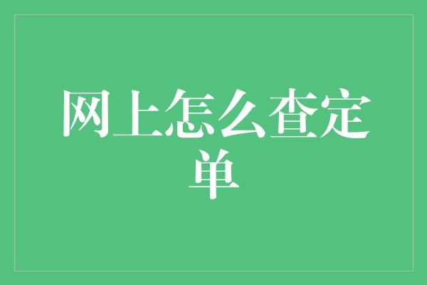 网上怎么查定单