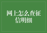 揭秘！如何轻松查到你那神秘的征信明细