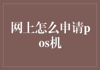 想在网上找POS机？别傻了，先看看我这篇秘籍！