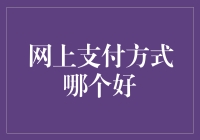 话说网上支付，哪种最能让你财运当头？