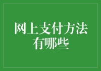 网上支付的方法与风险控制