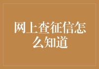 如何在网上查询征信记录：方法与注意事项