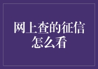 如何解读在线查得的个人征信报告：专业视角下的解析指南