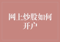 网上炒股开户指南：从门外汉到股市大神的华丽变身