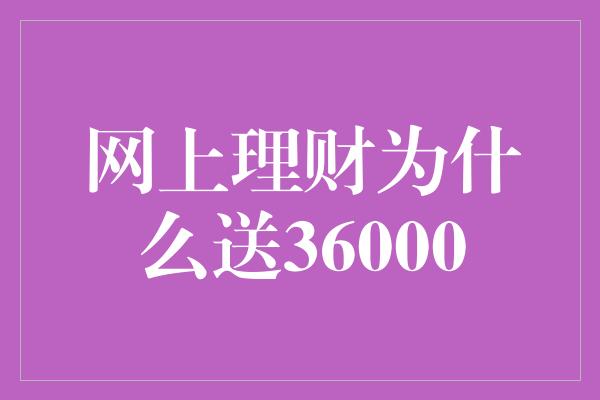 网上理财为什么送36000