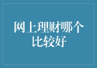 在线理财：哪些平台值得投资者信赖？