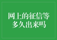 征信报告出结果，耐心等待多久合适？