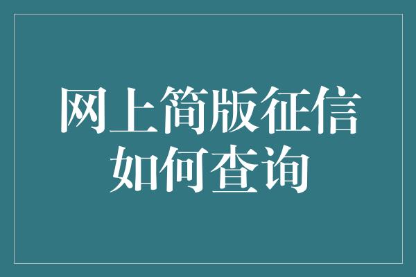 网上简版征信如何查询