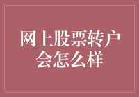 那些年，我在网上转股票账户的那些事儿