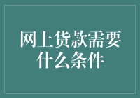 网上贷款：门槛降低，条件明晰——打造透明化、便捷化的融资平台