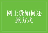 网上贷款还款方式全解析：灵活策略助力财务健康