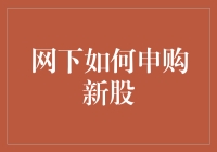 深度解析：网下如何申购新股——精准策略与风险防范