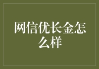 网信优长金：互联网金融的新里程碑