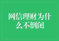 网信理财为什么没倒闭？揭秘其背后的秘密！