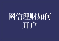 网信理财开户流程详解