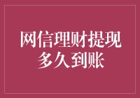 网信理财提现到账时间解析：影响速度的关键因素与优化策略