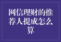 网信理财的推荐人提成制度解析