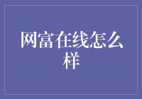 网富在线：财富管理领域中的新型科技革新者