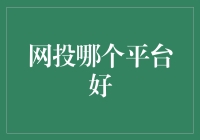 投资理财新选择：网投平台的优劣分析