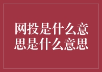 啥是网投？难道是真的在网络上钓鱼？