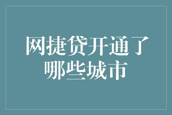 网捷贷开通了哪些城市