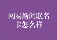 这张卡能让你笑出腹肌：网易新闻联名卡评测