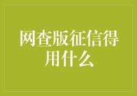 网查版征信：如何合法合规地使用在线征信查询服务