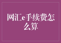 网汇e手续费计算策略解析：高效转账背后的秘密