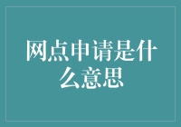 网点申请：互联网时代的物理网点拓展新渠道