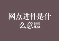 网点进件：实现线上与线下无缝对接的新金融模式