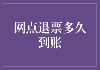 网点退票多久到账：探索退票流程中的时间沙漏