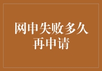 网申失败后，多久再申请才是王道？