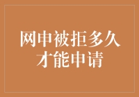 网申被拒后，何时再次尝试？