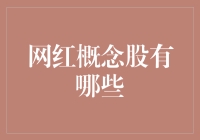 网红概念股：追热点的正确姿势，你学会了吗？