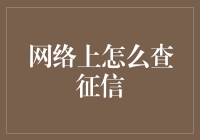 网络时代下的征信查询：如何便捷安全地获取个人信用报告