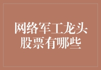 网络军工龙头，穿越火线炒股指南