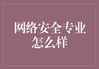 网络安全专业：护航数字世界的未来