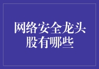 网络安全龙头股？别逗了，难道我是在看股市笑话吗？