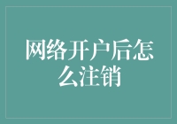 如何在网银开户后安全注销账户：操作指南与注意事项