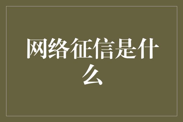 网络征信是什么