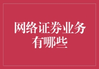 网络证券业务：构建新时代金融投资的桥梁