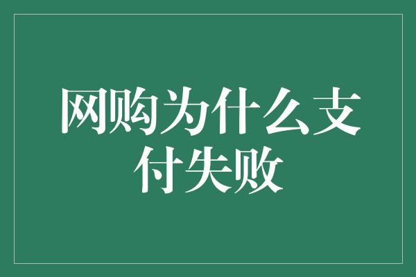 网购为什么支付失败