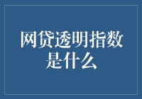 网贷透明指数：揭秘中国网络借贷市场的透明度