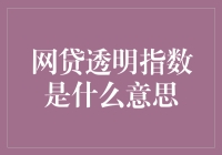 网贷透明指数：理解这一新兴衡量标准的重要性与应用