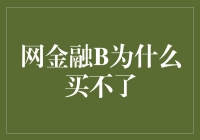 为什么我买不了网金融B？