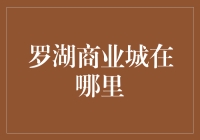 罗湖商业城：深圳繁华商业的璀璨明珠