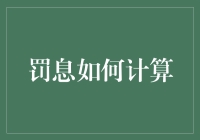 罚息如何计算——金融机构贷款合同中的关键条款解析