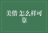 美借？靠不靠谱？我们先来聊聊借钱那些事儿！